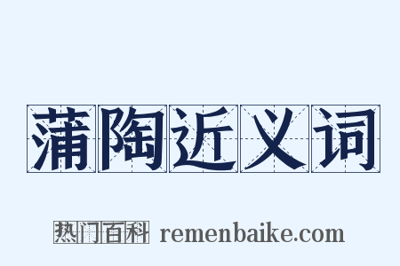 蒲陶近义词是什么意思的图片